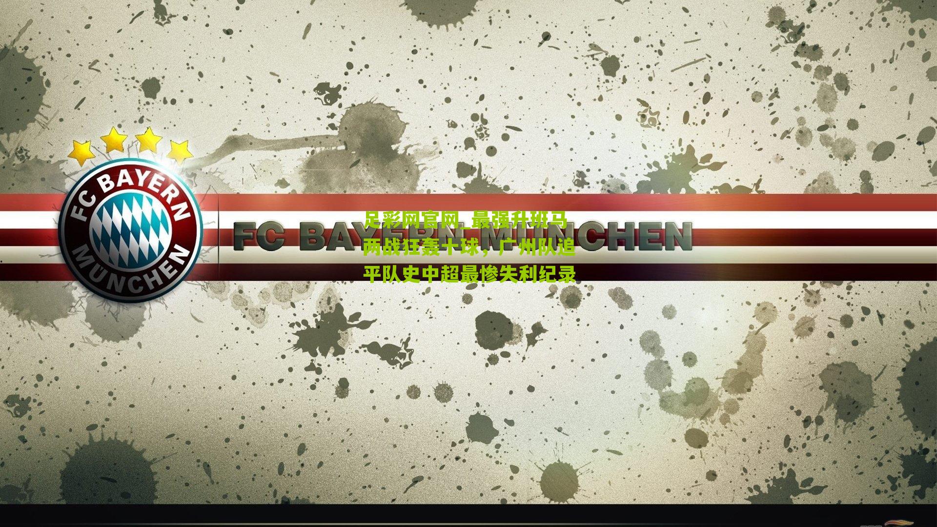 最强升班马两战狂轰十球，广州队追平队史中超最惨失利纪录