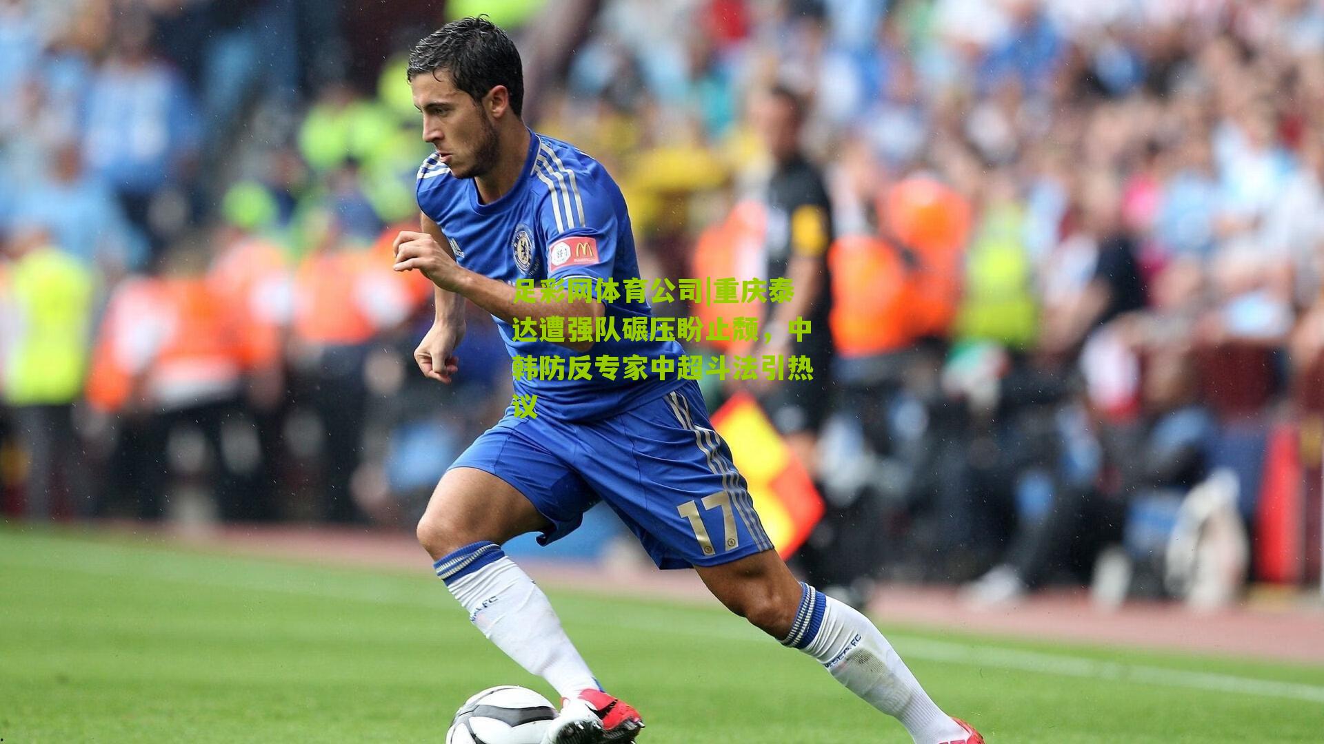 重庆泰达遭强队碾压盼止颓，中韩防反专家中超斗法引热议