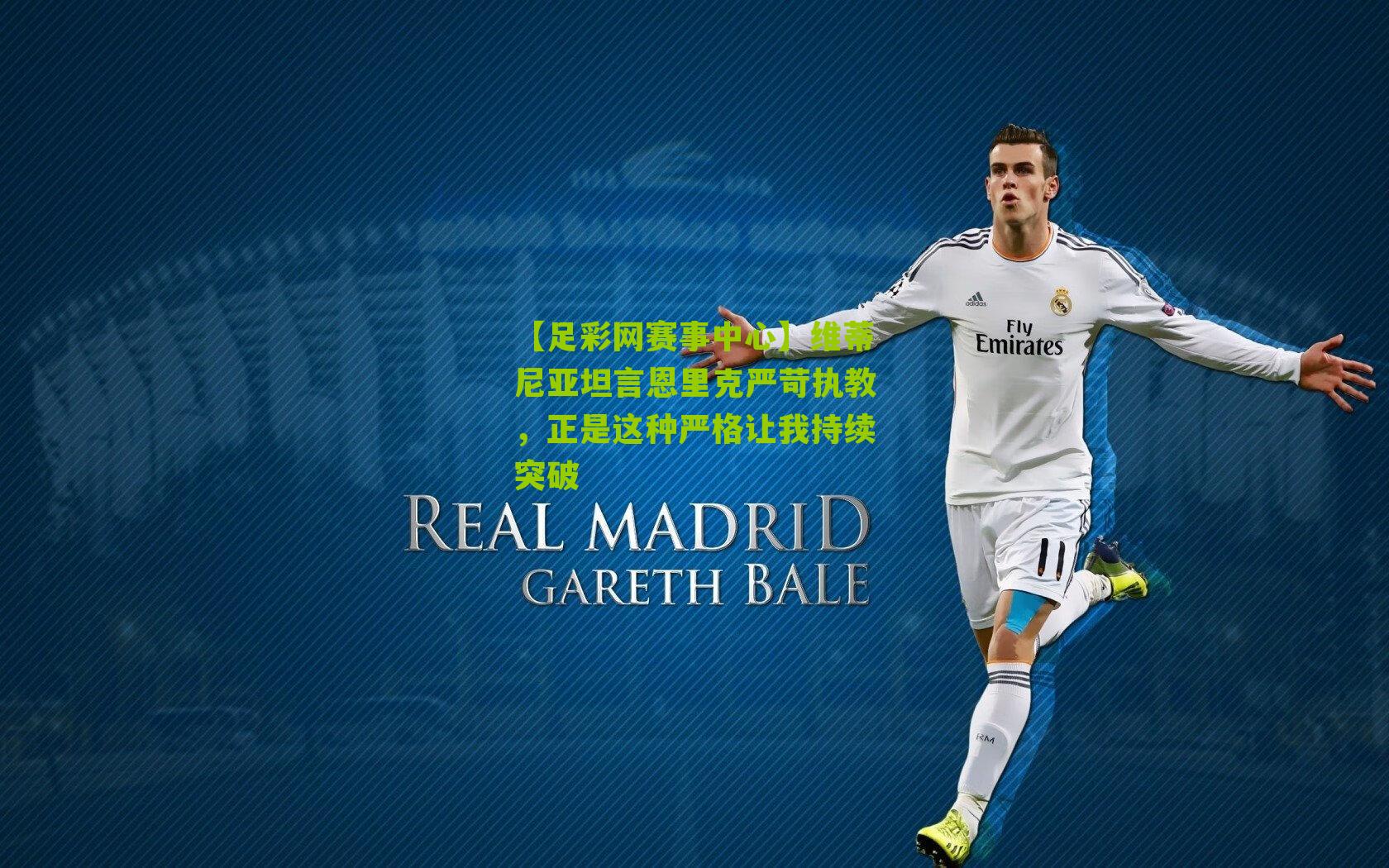 维蒂尼亚坦言恩里克严苛执教，正是这种严格让我持续突破