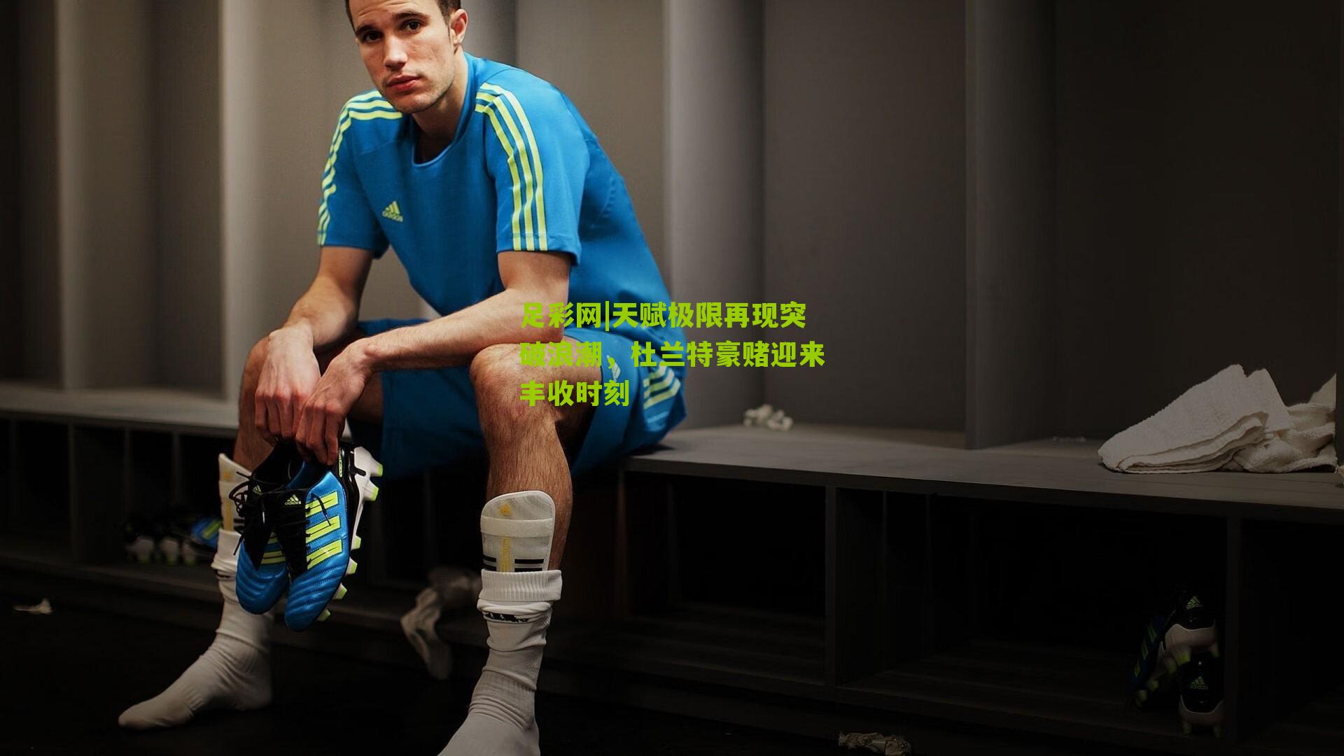 天赋极限再现突破浪潮，杜兰特豪赌迎来丰收时刻