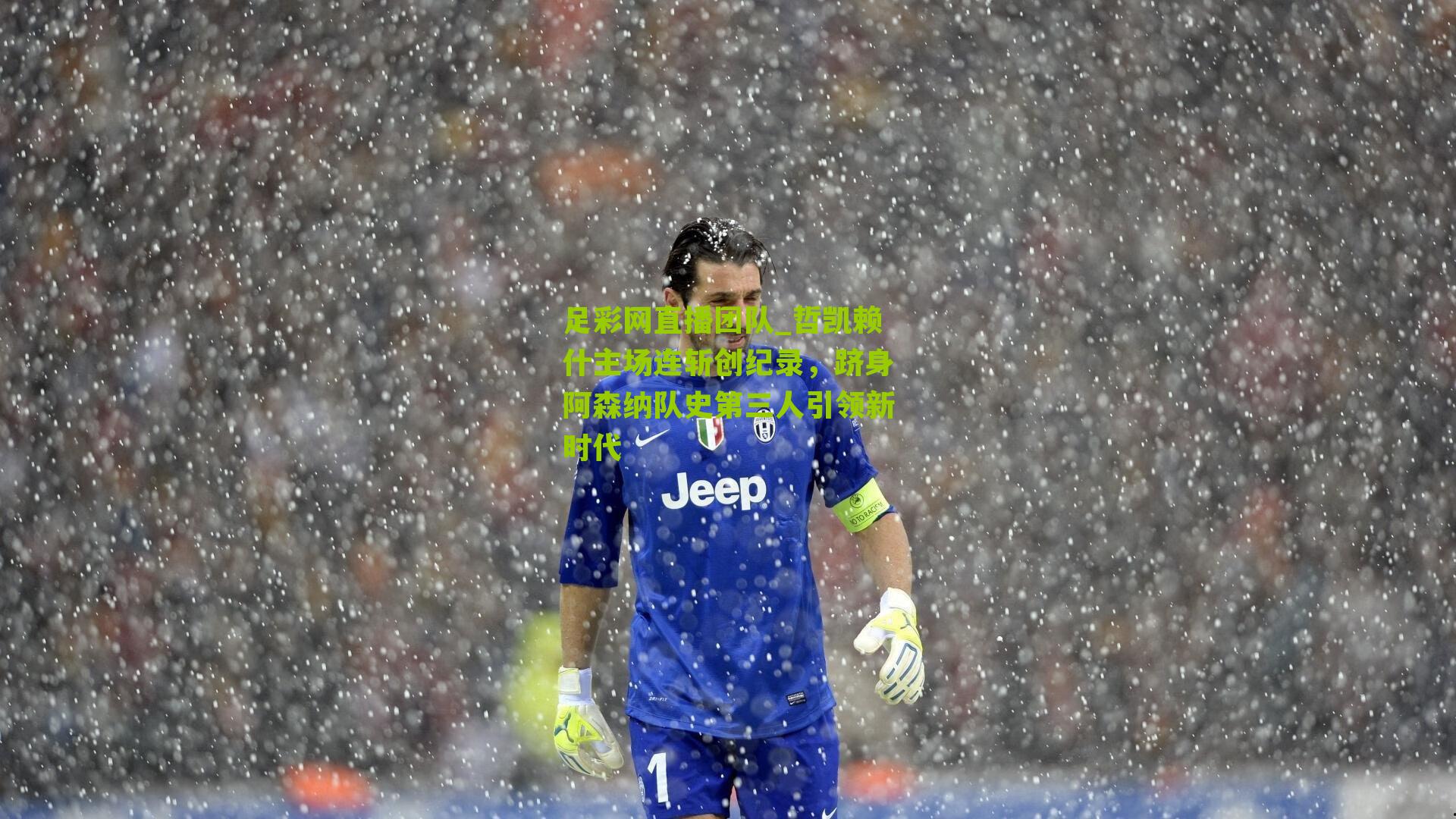 哲凯赖什主场连斩创纪录，跻身阿森纳队史第三人引领新时代