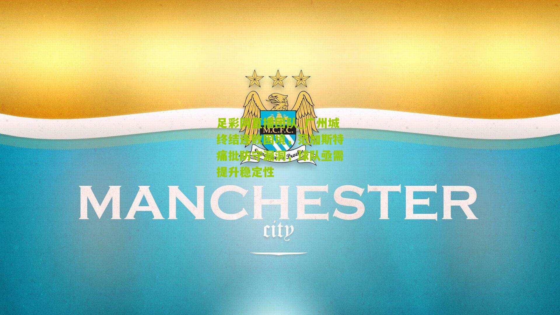 足彩网直播团队_广州城终结连败困境，范加斯特痛批防守漏洞，球队亟需提升稳定性