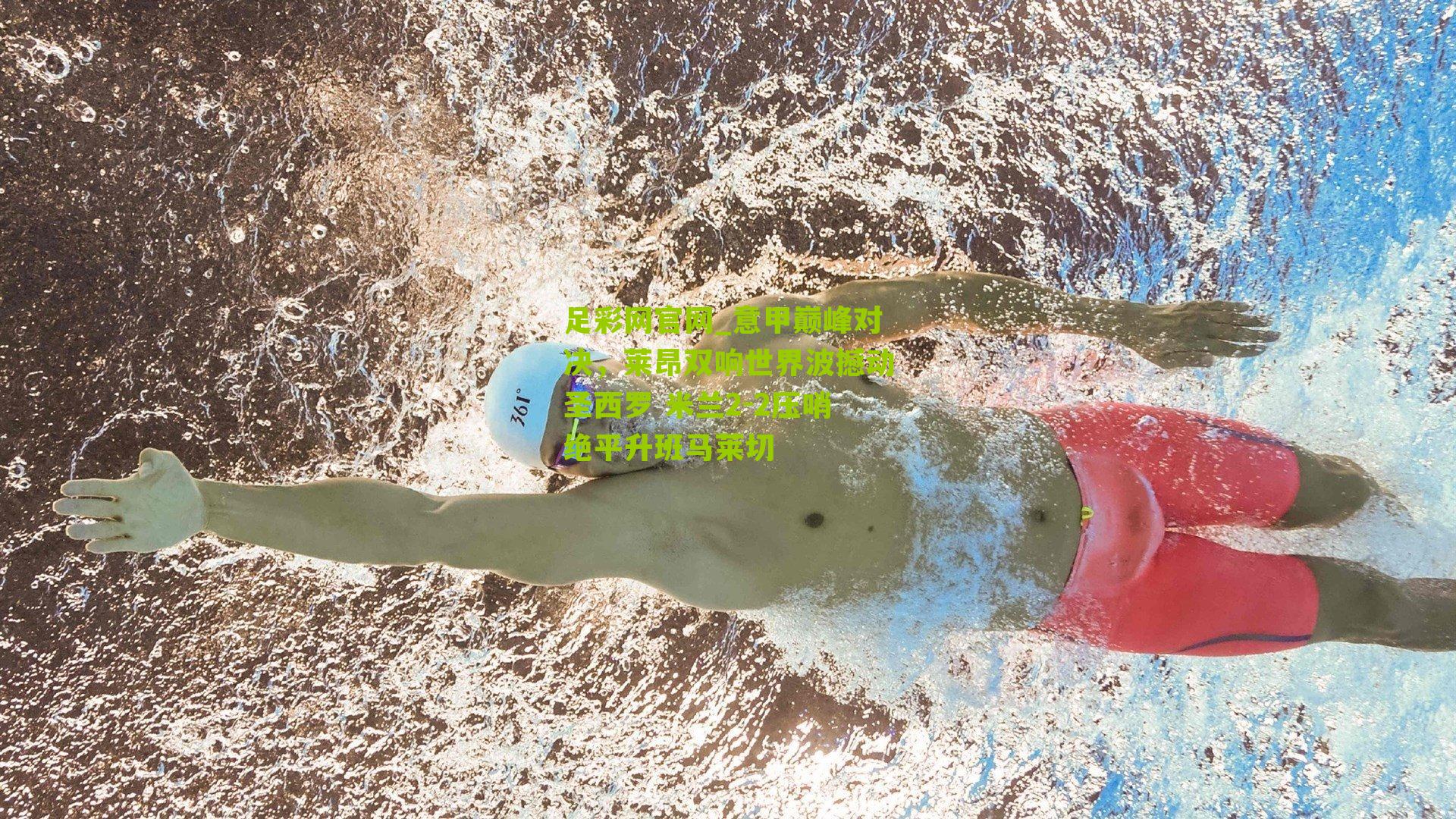 意甲巅峰对决，莱昂双响世界波撼动圣西罗 米兰2-2压哨绝平升班马莱切