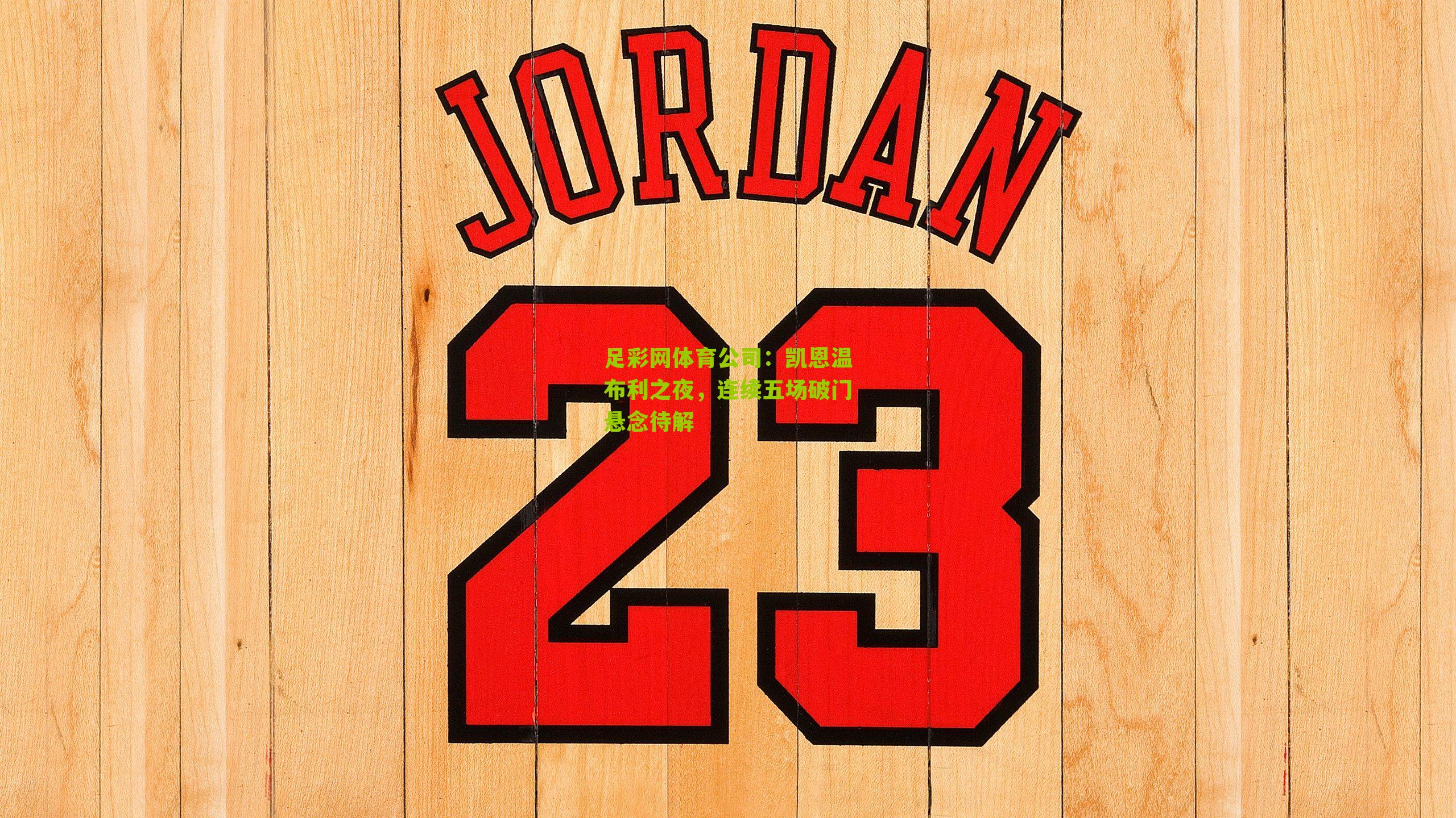 足彩网体育公司：凯恩温布利之夜，连续五场破门悬念待解