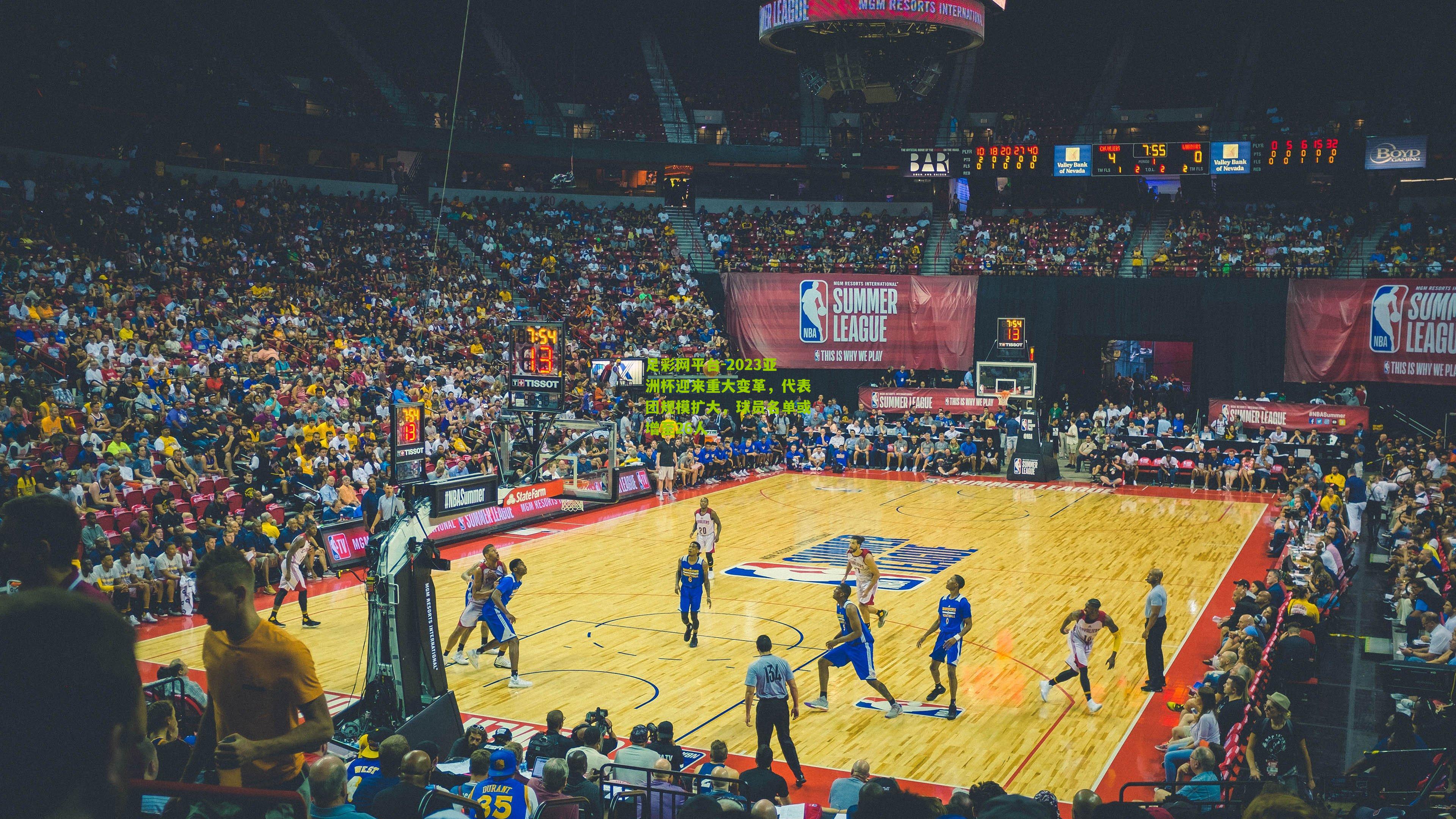 足彩网平台-2023亚洲杯迎来重大变革，代表团规模扩大，球员名单或增至26人