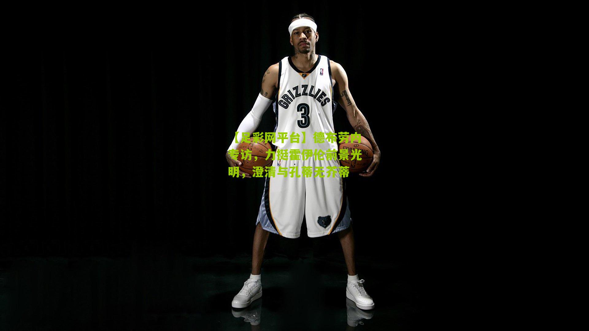 【足彩网平台】德布劳内专访，力挺霍伊伦前景光明，澄清与孔蒂无芥蒂