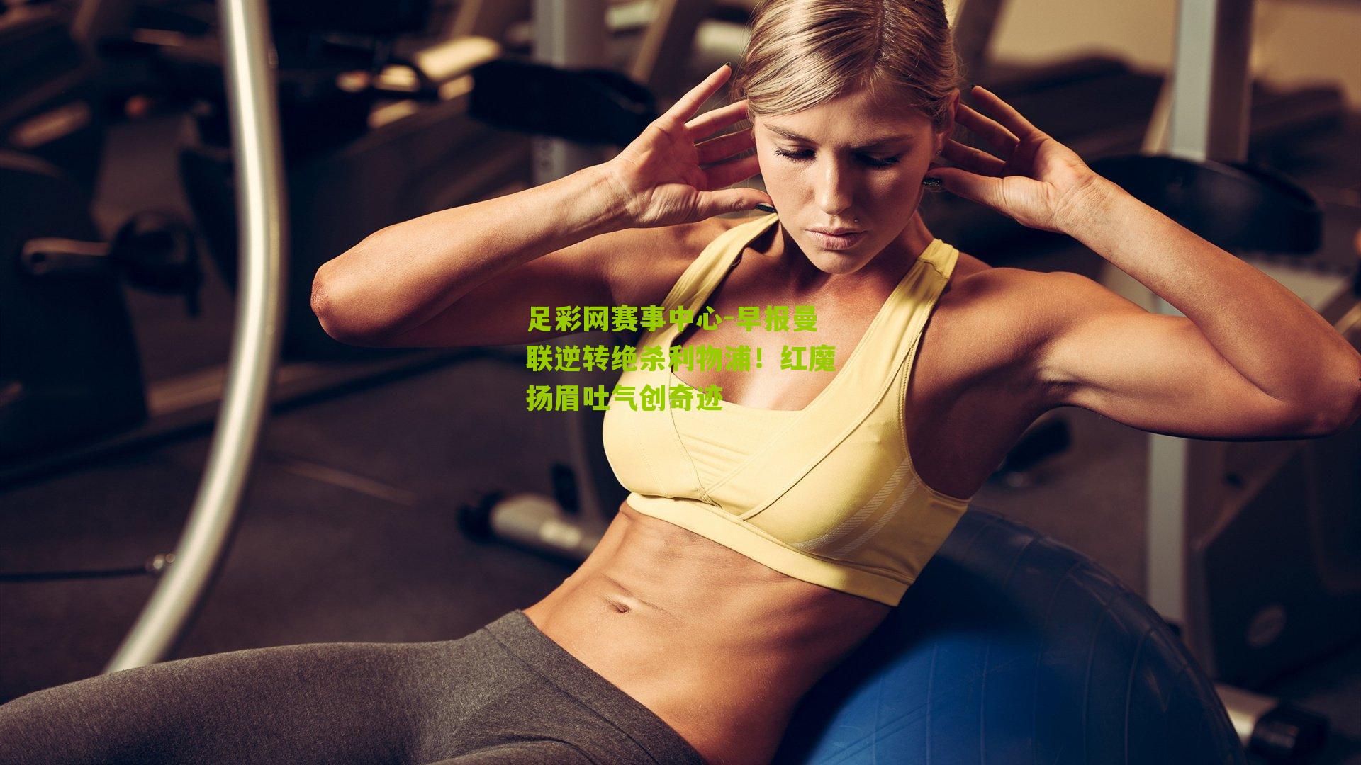 足彩网赛事中心-早报曼联逆转绝杀利物浦！红魔扬眉吐气创奇迹