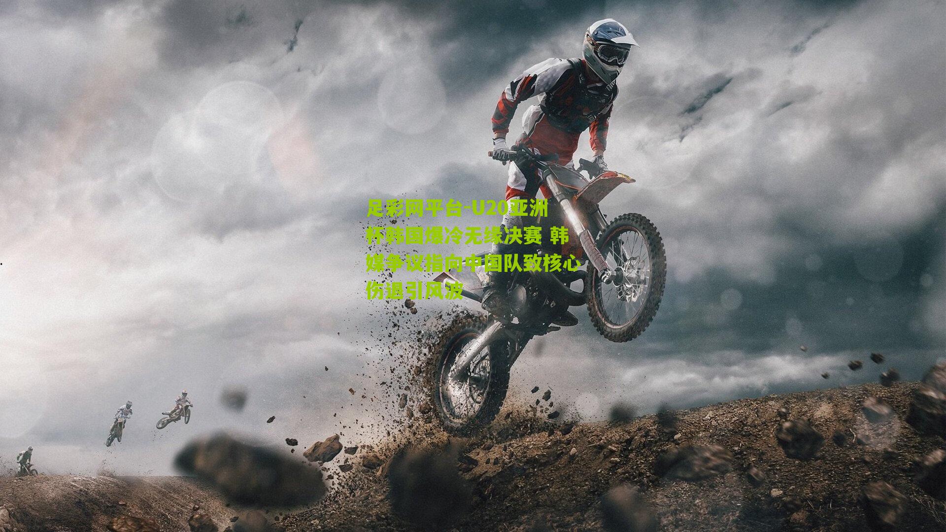 U20亚洲杯韩国爆冷无缘决赛 韩媒争议指向中国队致核心伤退引风波