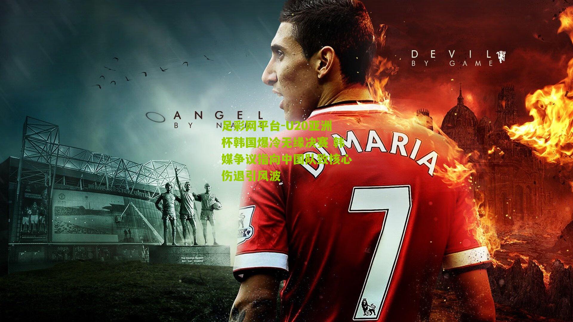 U20亚洲杯韩国爆冷无缘决赛 韩媒争议指向中国队致核心伤退引风波