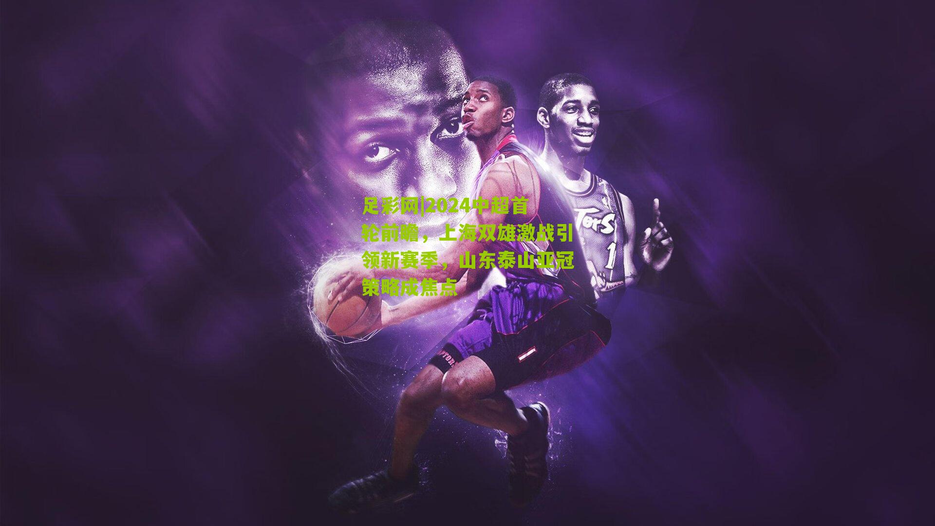 2024中超首轮前瞻，上海双雄激战引领新赛季，山东泰山亚冠策略成焦点