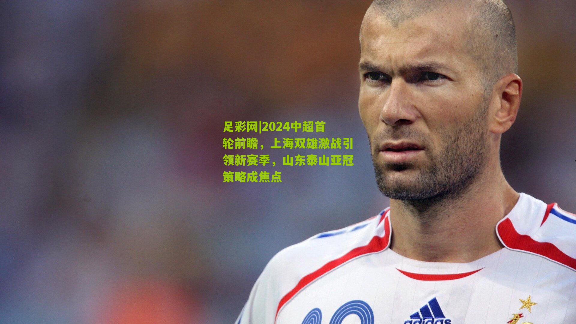 2024中超首轮前瞻，上海双雄激战引领新赛季，山东泰山亚冠策略成焦点