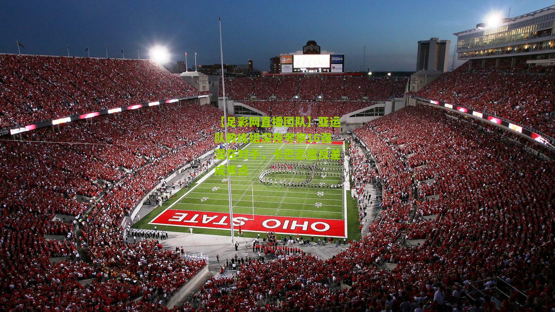 亚运队教练组深夜考察16强潜在对手，卡巴态度反差成焦点