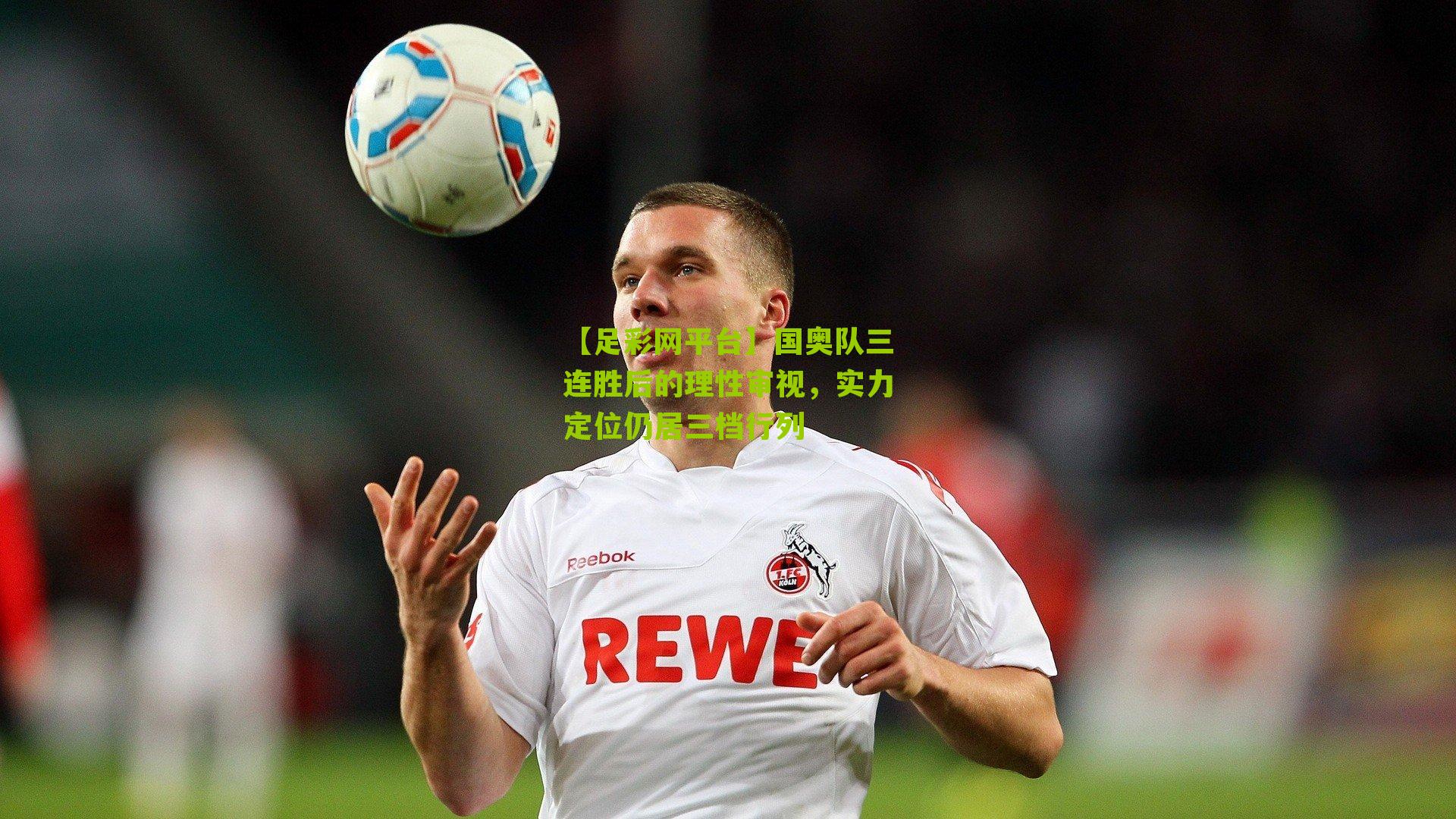 国奥队三连胜后的理性审视，实力定位仍居三档行列