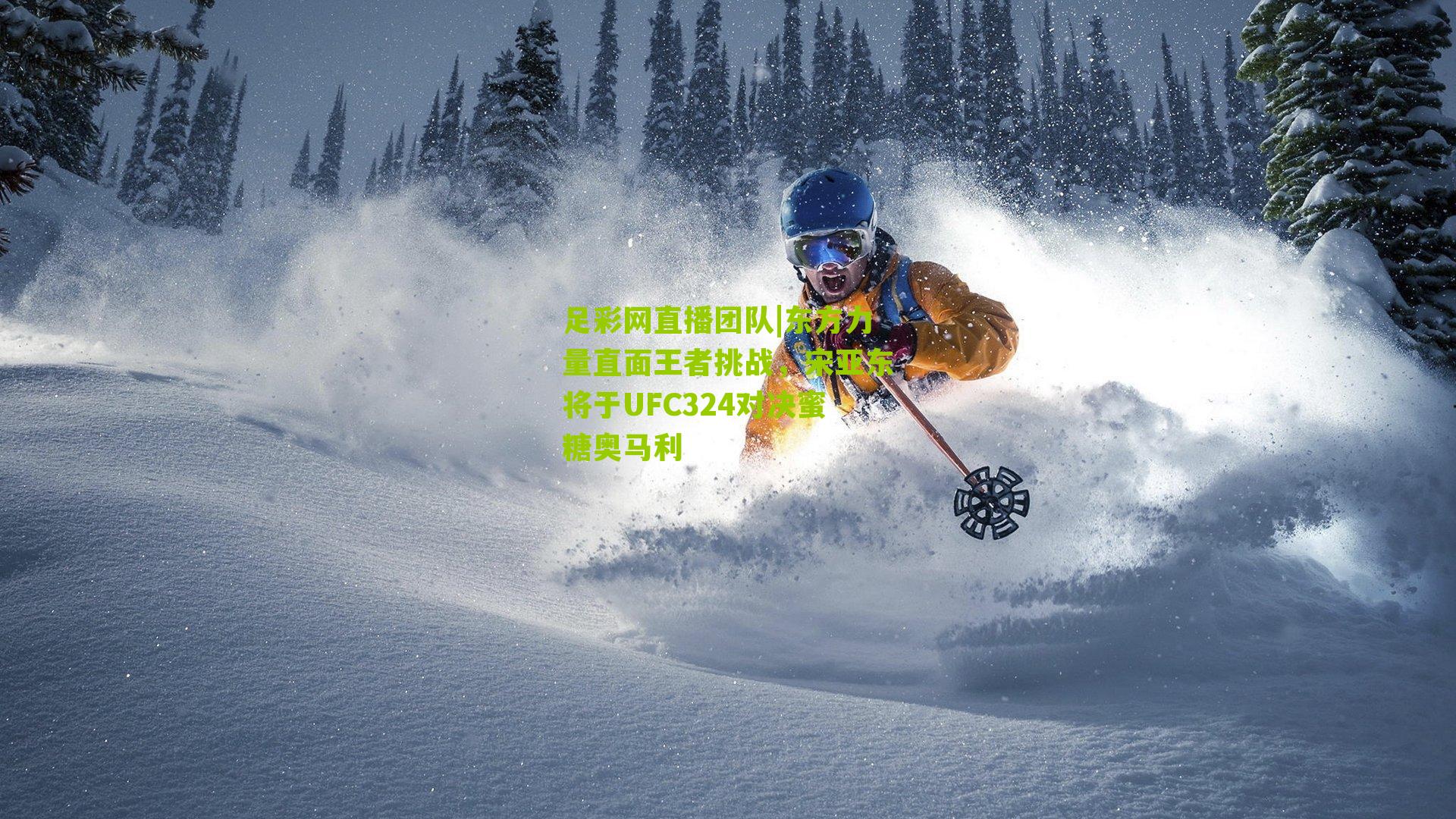 东方力量直面王者挑战，宋亚东将于UFC324对决蜜糖奥马利