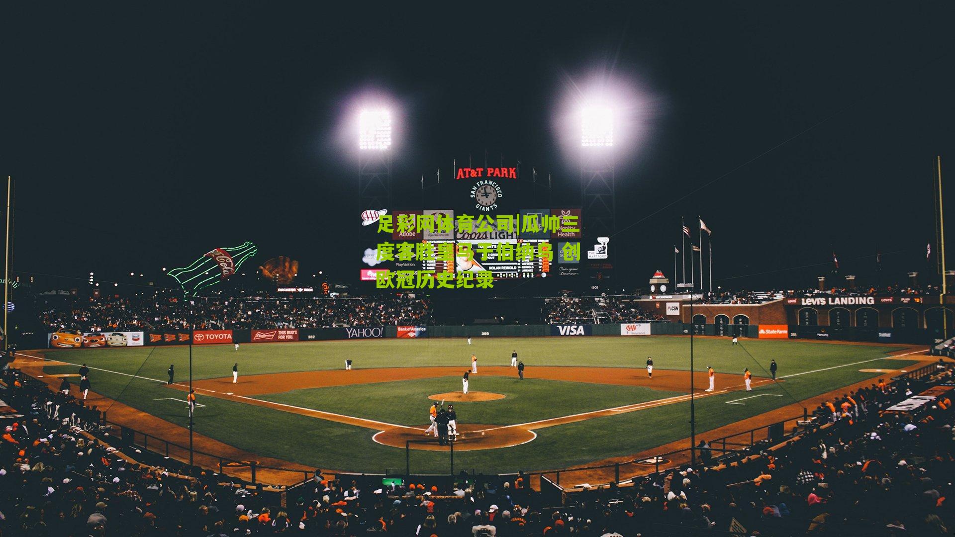 足彩网体育公司|瓜帅三度客胜皇马于伯纳乌 创欧冠历史纪录