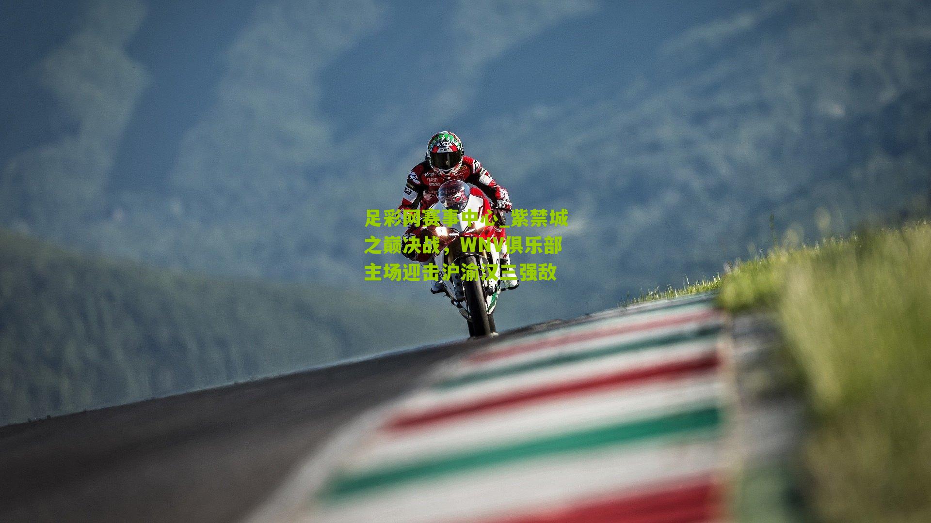 紫禁城之巅决战，WNV俱乐部主场迎击沪渝汉三强敌