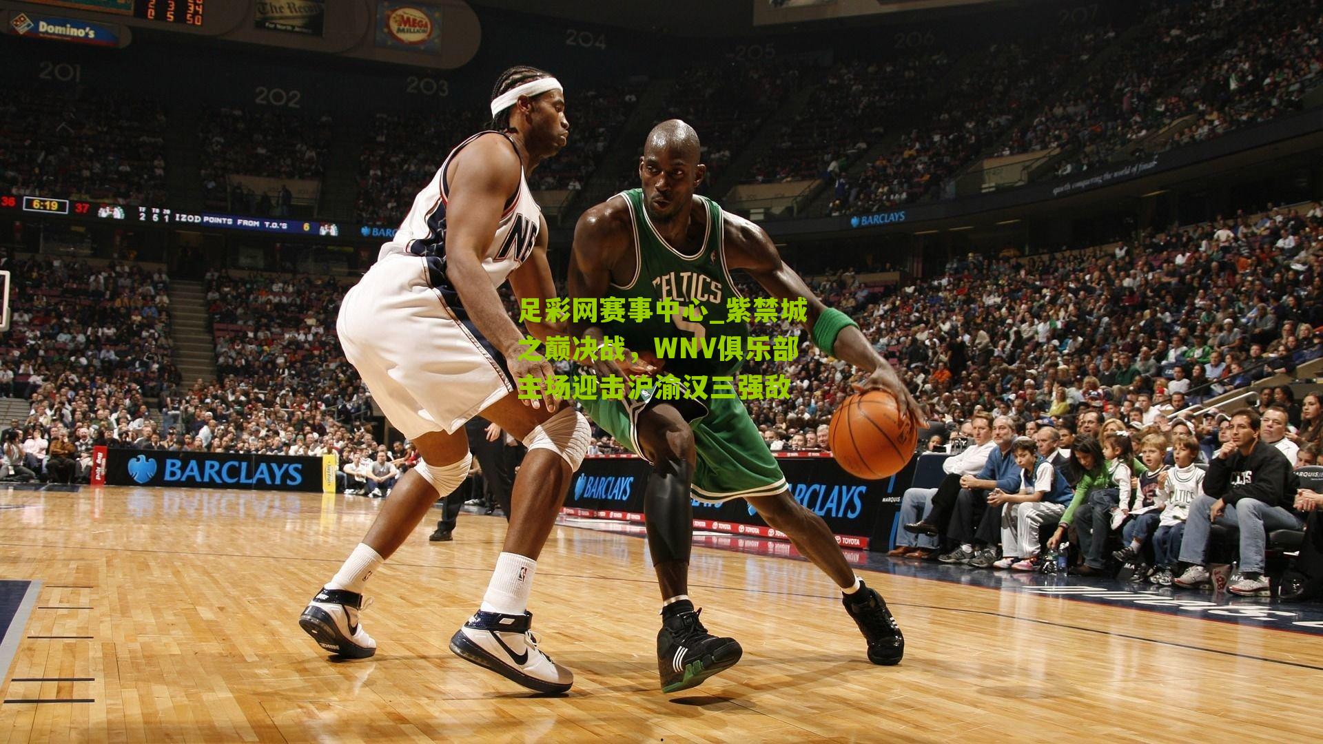 紫禁城之巅决战，WNV俱乐部主场迎击沪渝汉三强敌