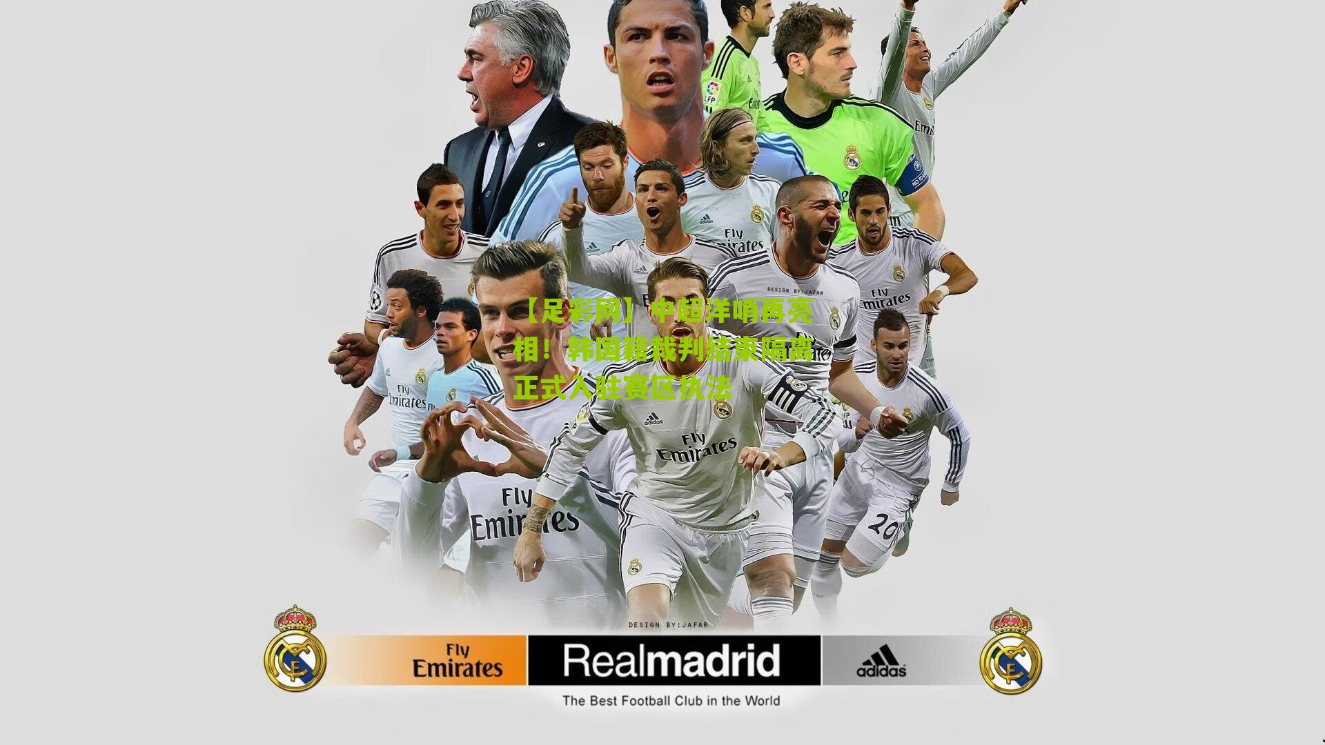 【足彩网】中超洋哨再亮相！韩国籍裁判结束隔离正式入驻赛区执法