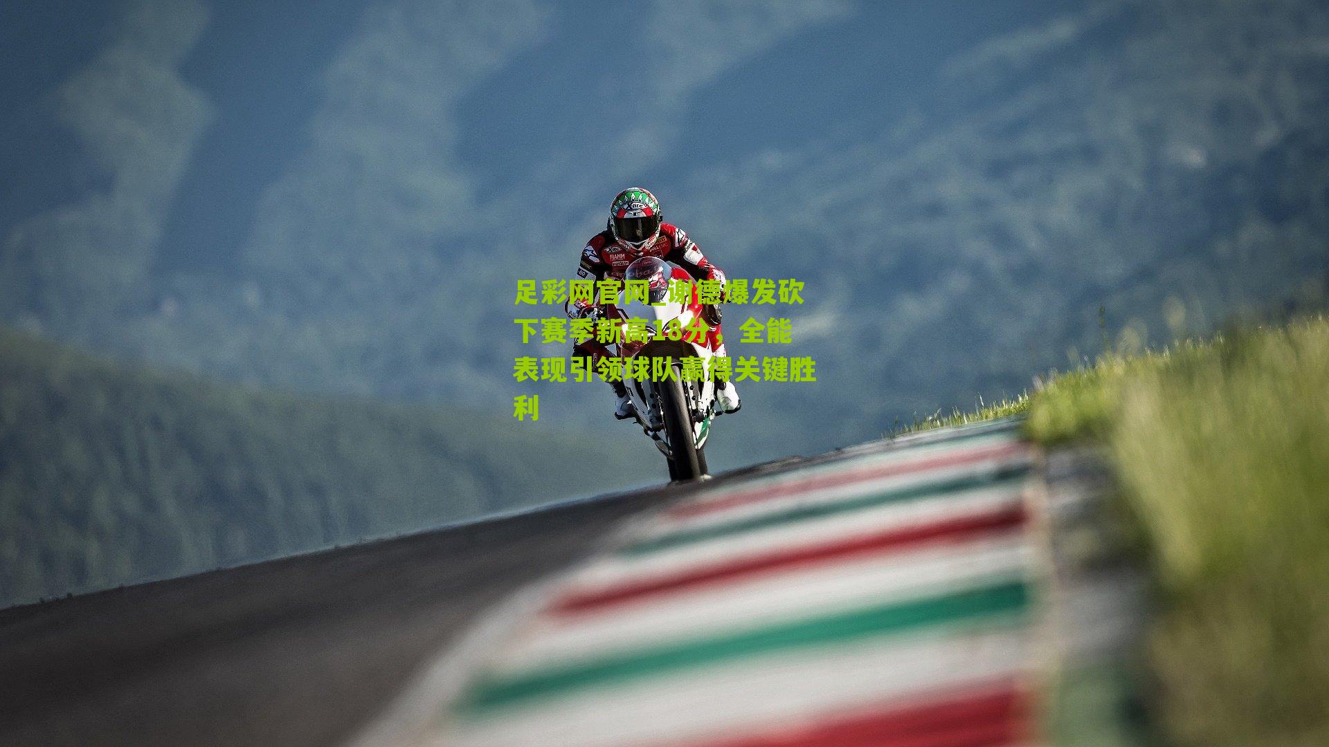 谢德爆发砍下赛季新高18分，全能表现引领球队赢得关键胜利