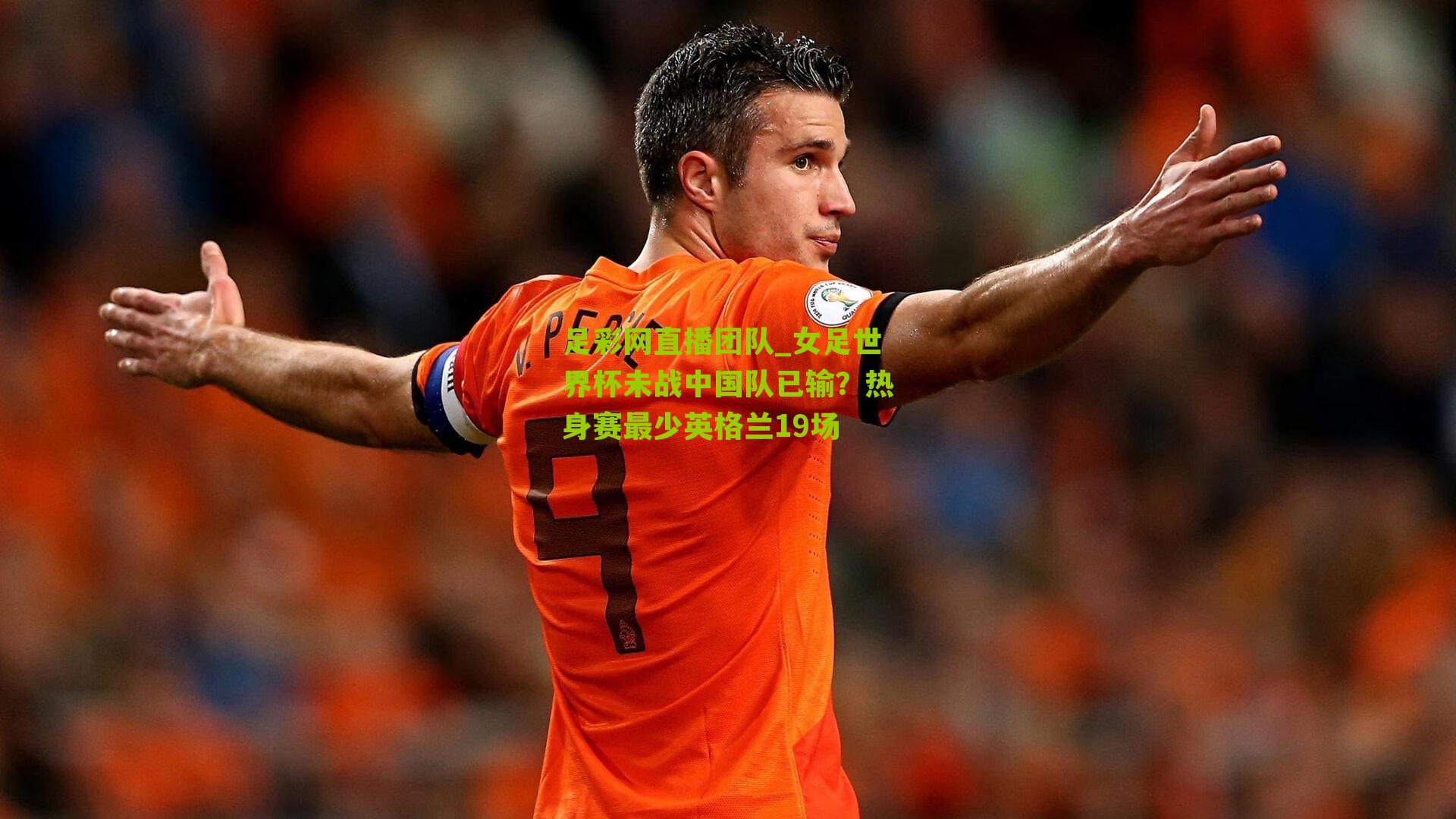 足彩网直播团队_女足世界杯未战中国队已输？热身赛最少英格兰19场