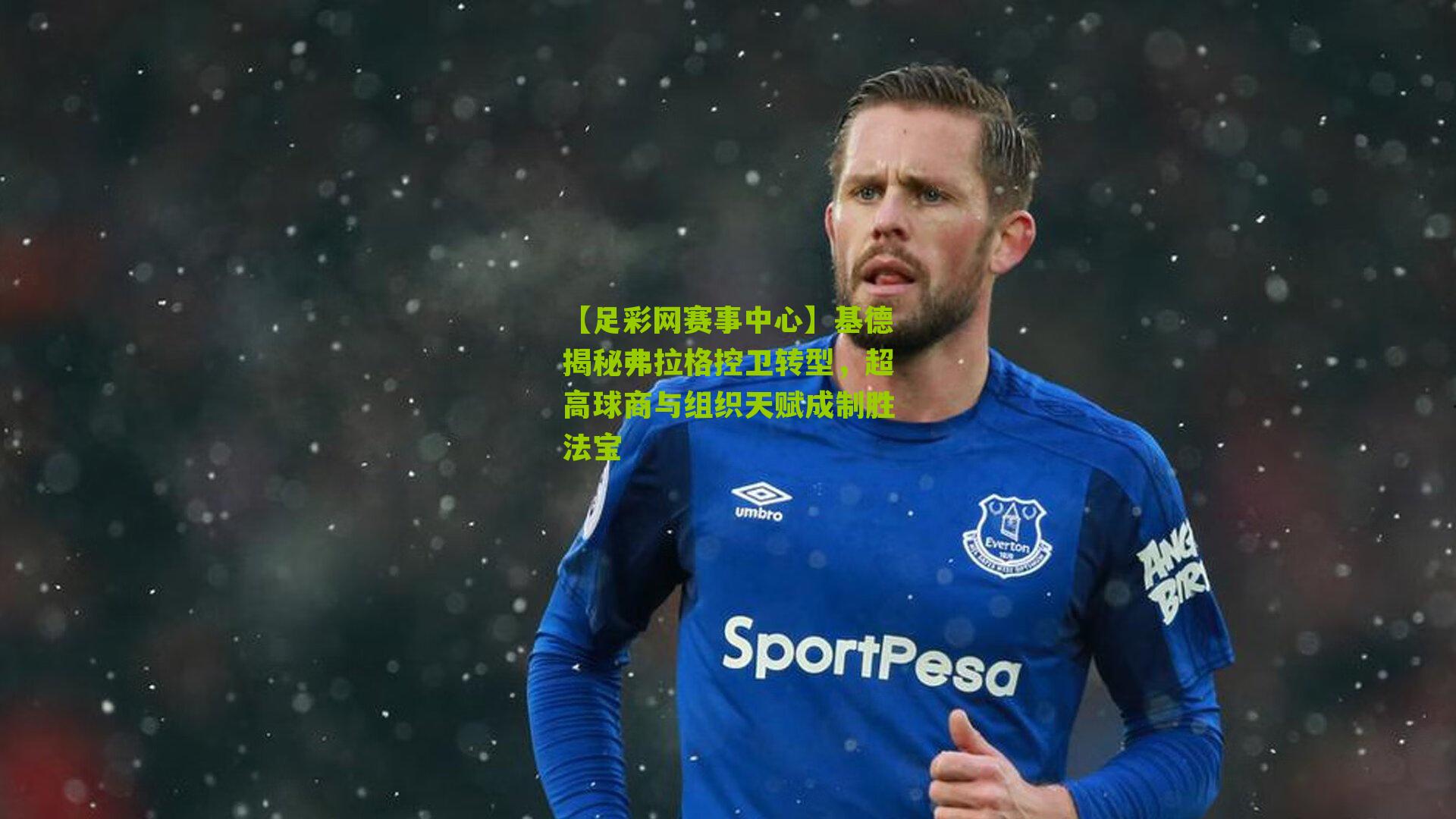 基德揭秘弗拉格控卫转型，超高球商与组织天赋成制胜法宝