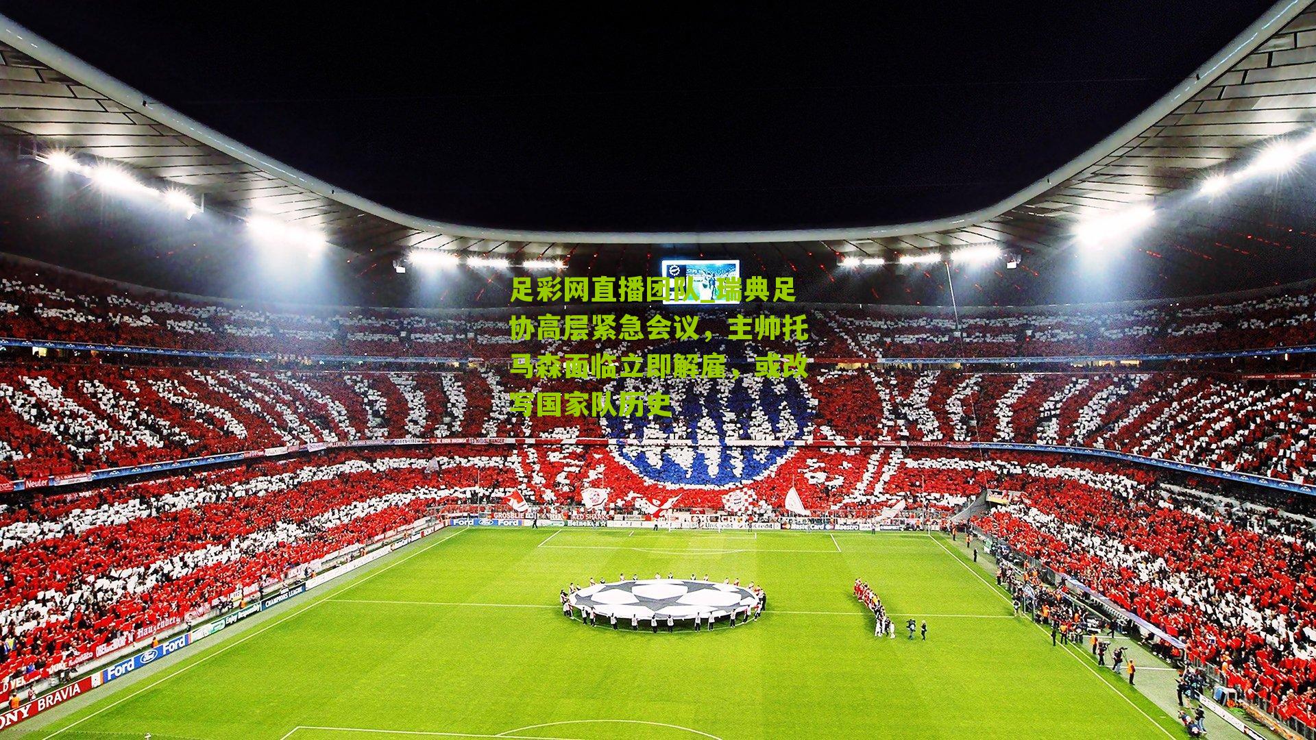 足彩网直播团队_瑞典足协高层紧急会议，主帅托马森面临立即解雇，或改写国家队历史