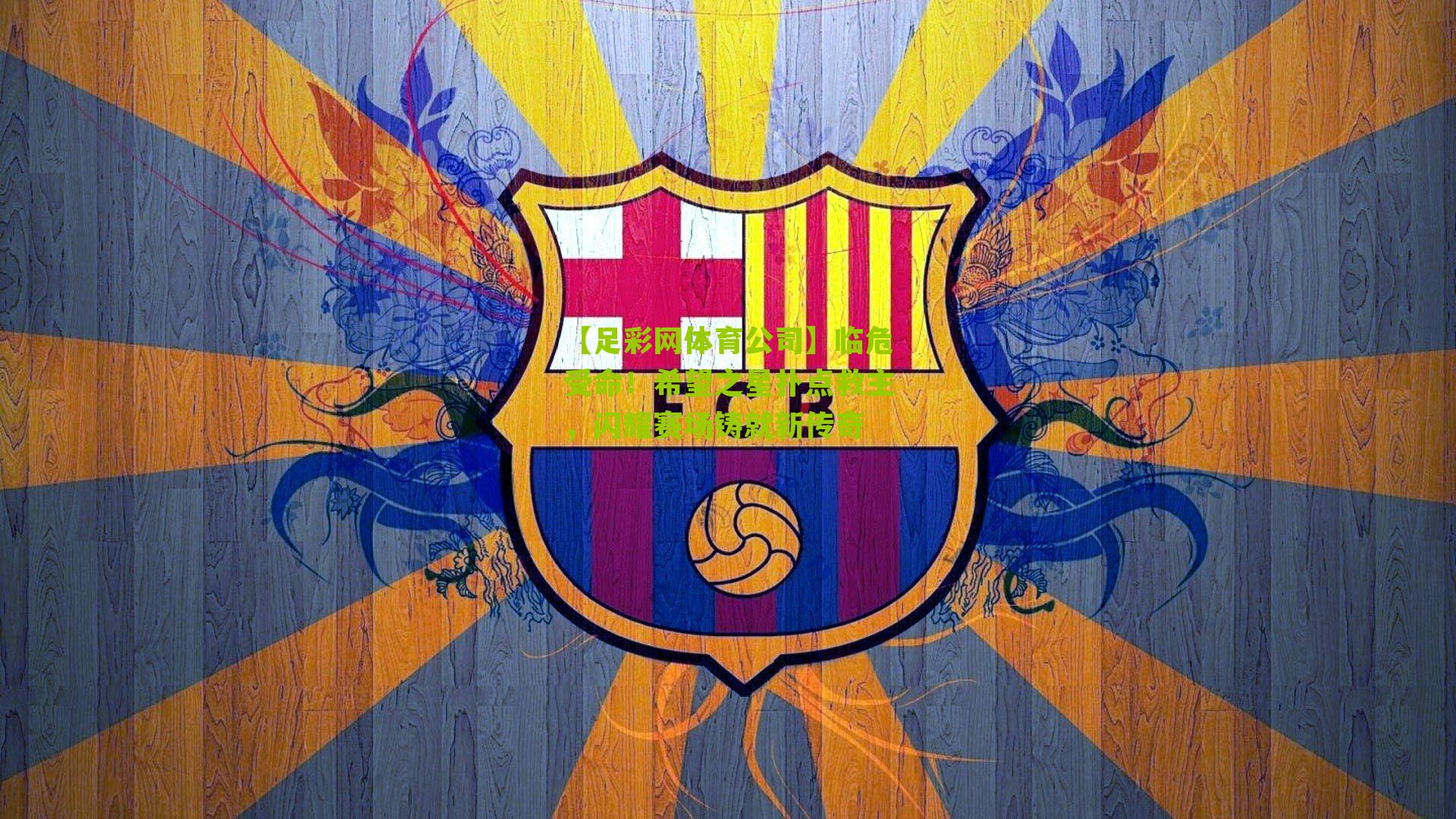 临危受命！希望之星扑点救主，闪耀赛场铸就新传奇