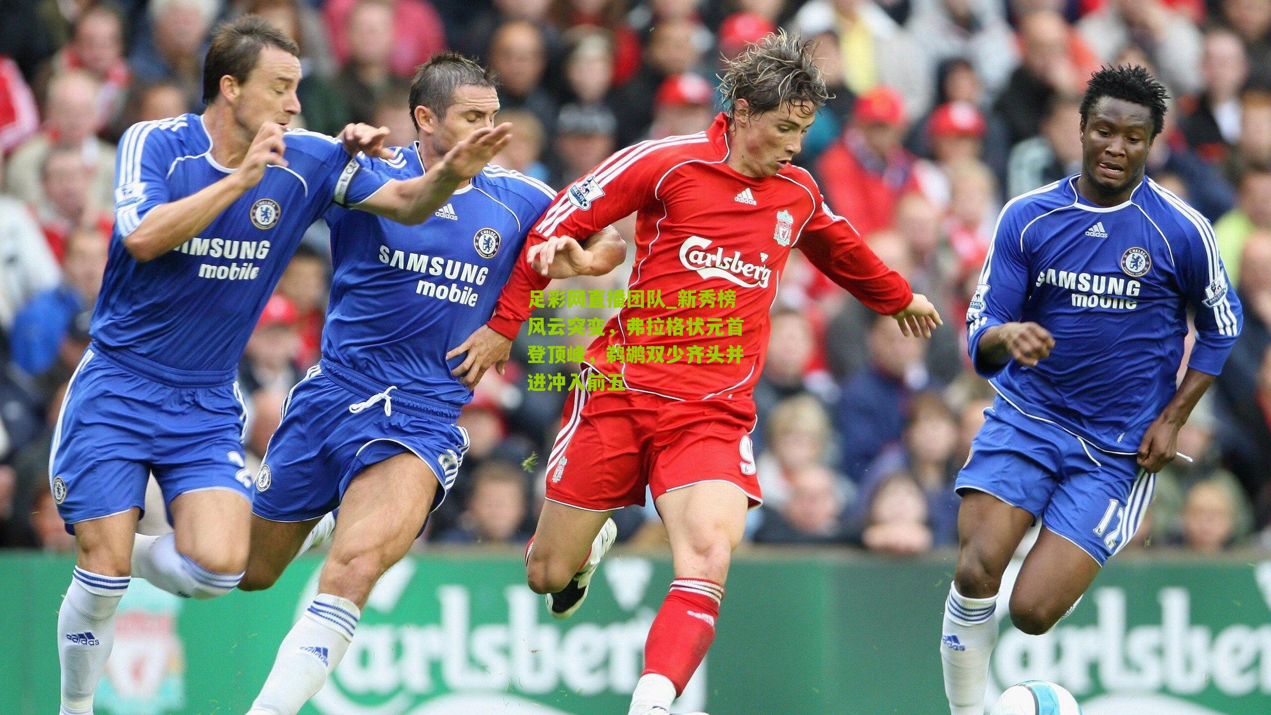 足彩网直播团队_新秀榜风云突变，弗拉格状元首登顶峰，鹈鹕双少齐头并进冲入前五