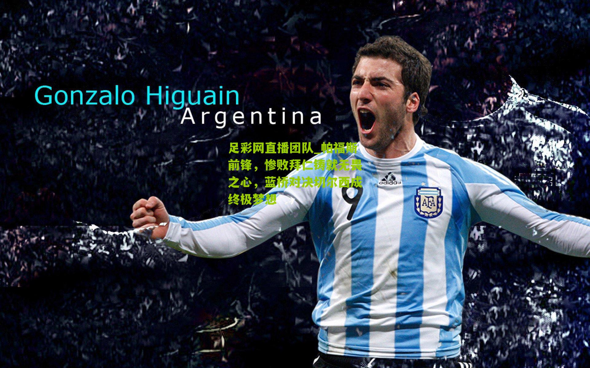 帕福斯前锋，惨败拜仁铸就无畏之心，蓝桥对决切尔西成终极梦想