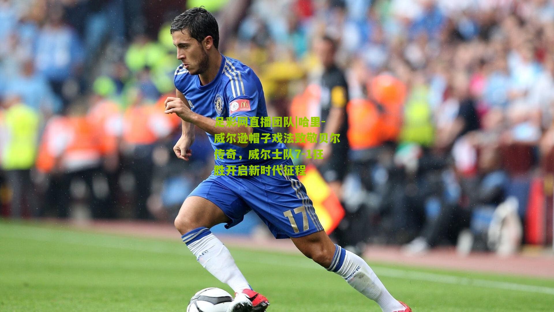 足彩网直播团队|哈里-威尔逊帽子戏法致敬贝尔传奇，威尔士队7-1狂胜开启新时代征程