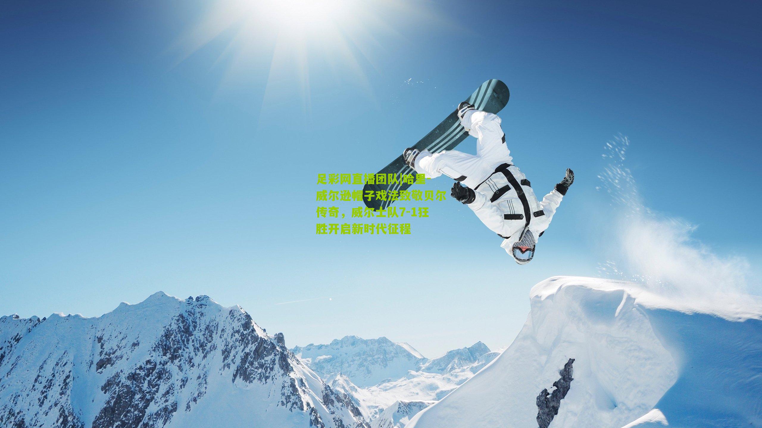 哈里-威尔逊帽子戏法致敬贝尔传奇，威尔士队7-1狂胜开启新时代征程