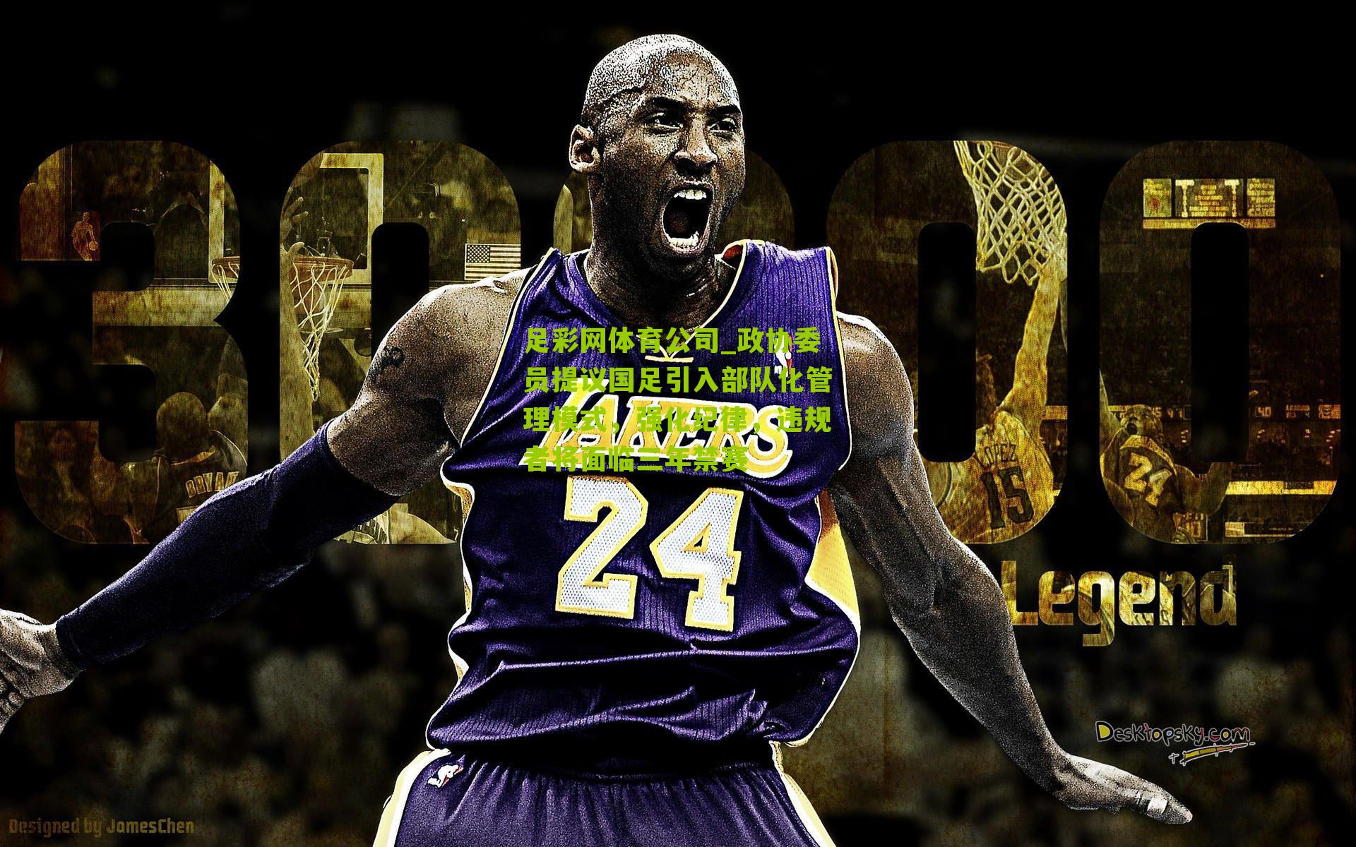 政协委员提议国足引入部队化管理模式，强化纪律，违规者将面临三年禁赛