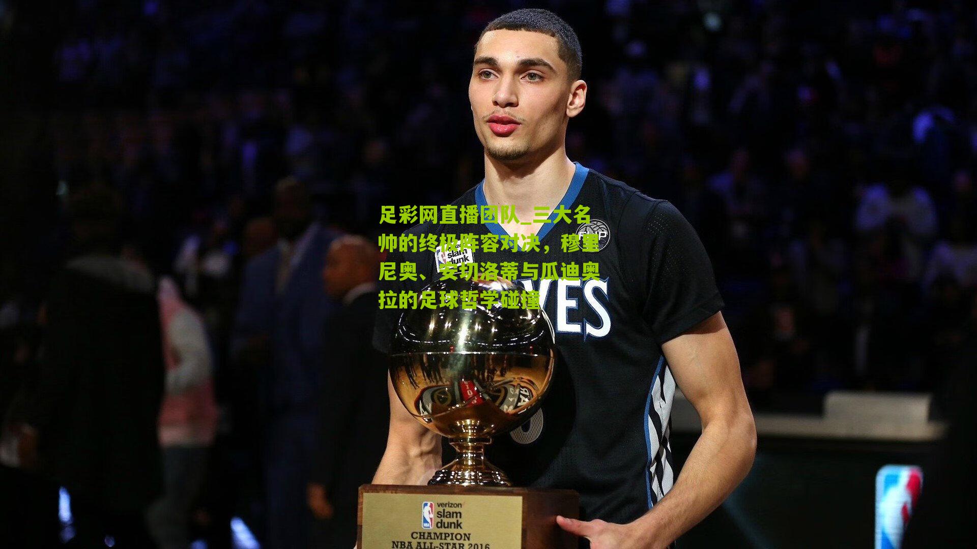 三大名帅的终极阵容对决，穆里尼奥、安切洛蒂与瓜迪奥拉的足球哲学碰撞