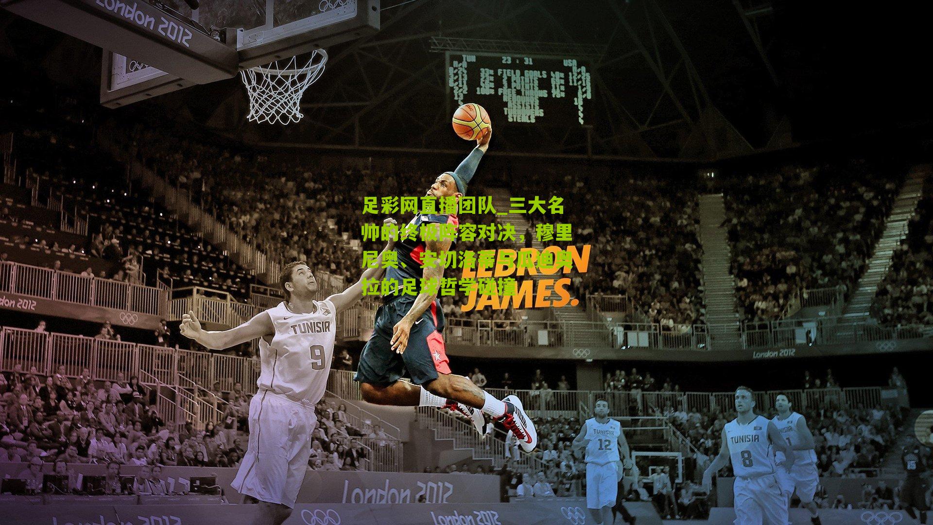 三大名帅的终极阵容对决，穆里尼奥、安切洛蒂与瓜迪奥拉的足球哲学碰撞