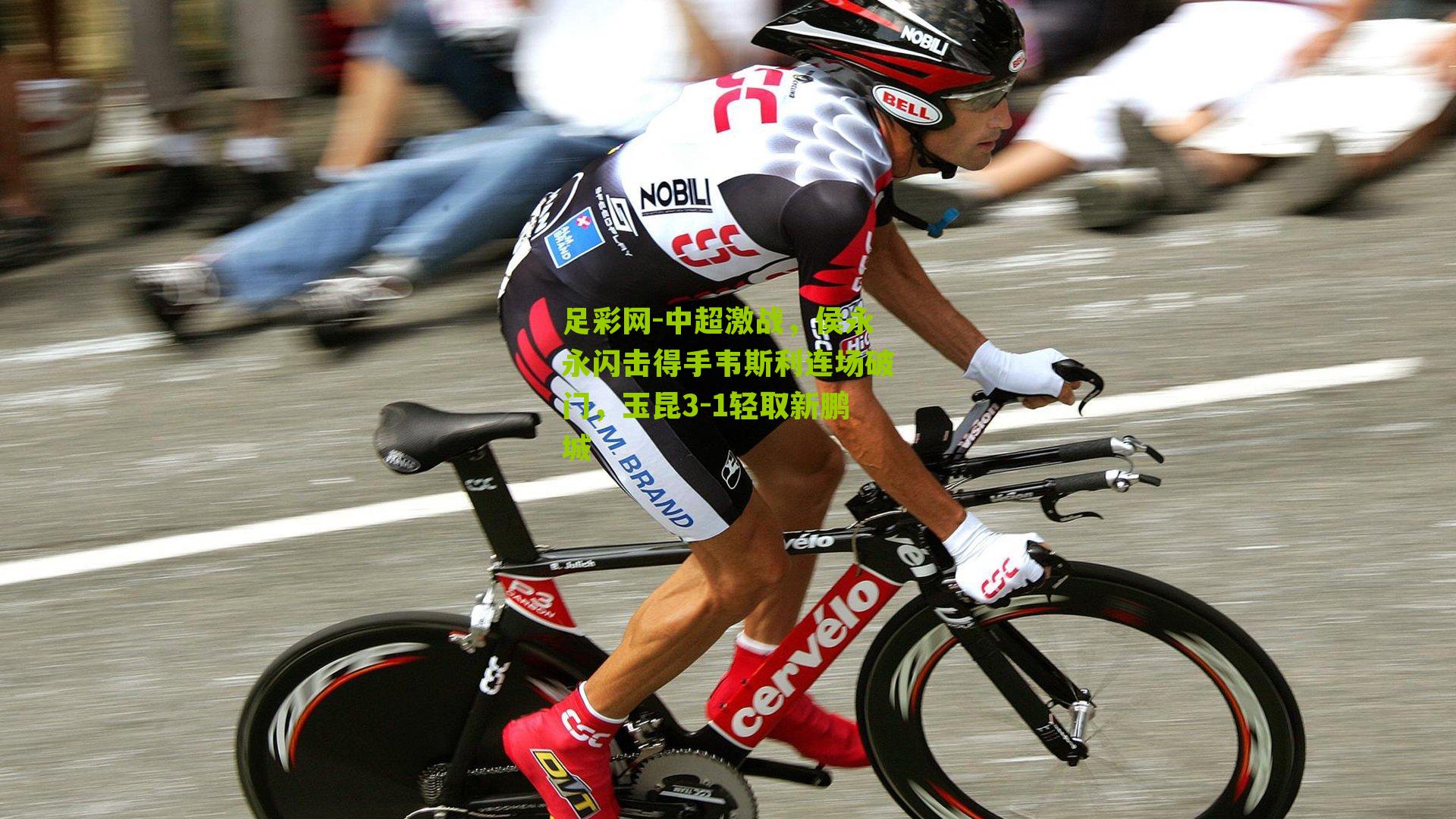 中超激战，侯永永闪击得手韦斯利连场破门，玉昆3-1轻取新鹏城