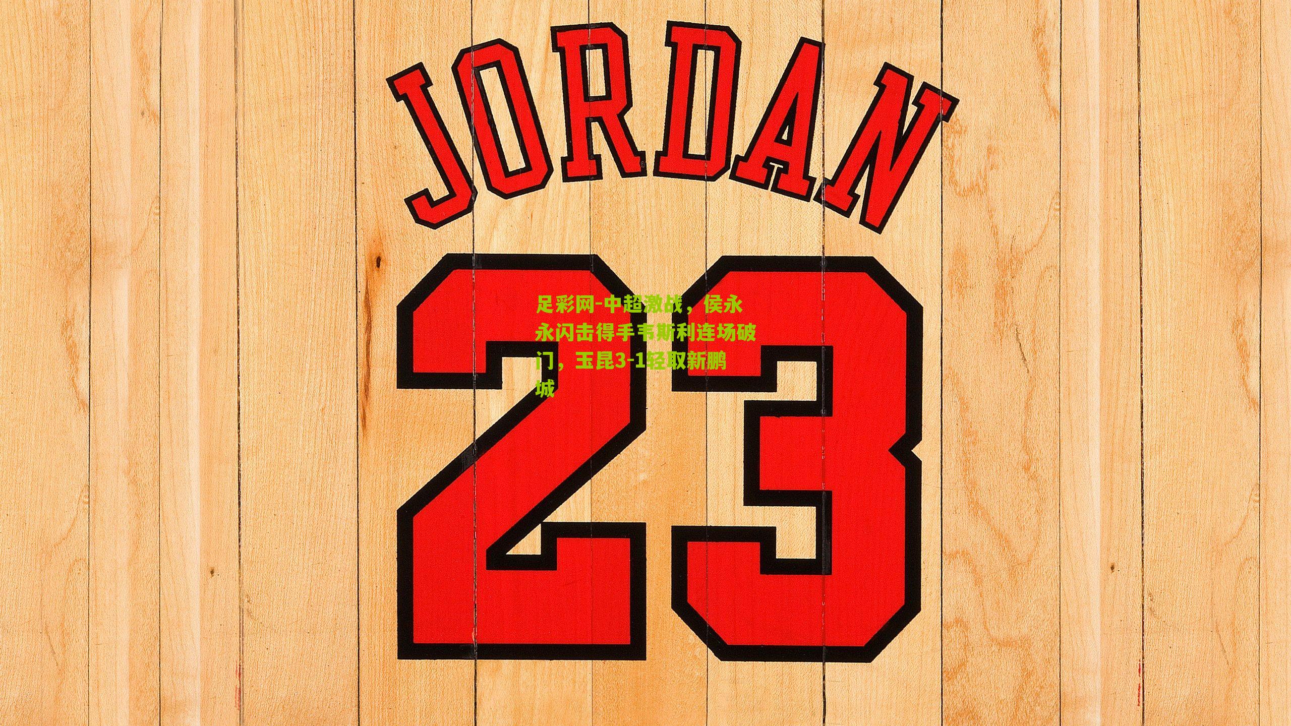 中超激战，侯永永闪击得手韦斯利连场破门，玉昆3-1轻取新鹏城