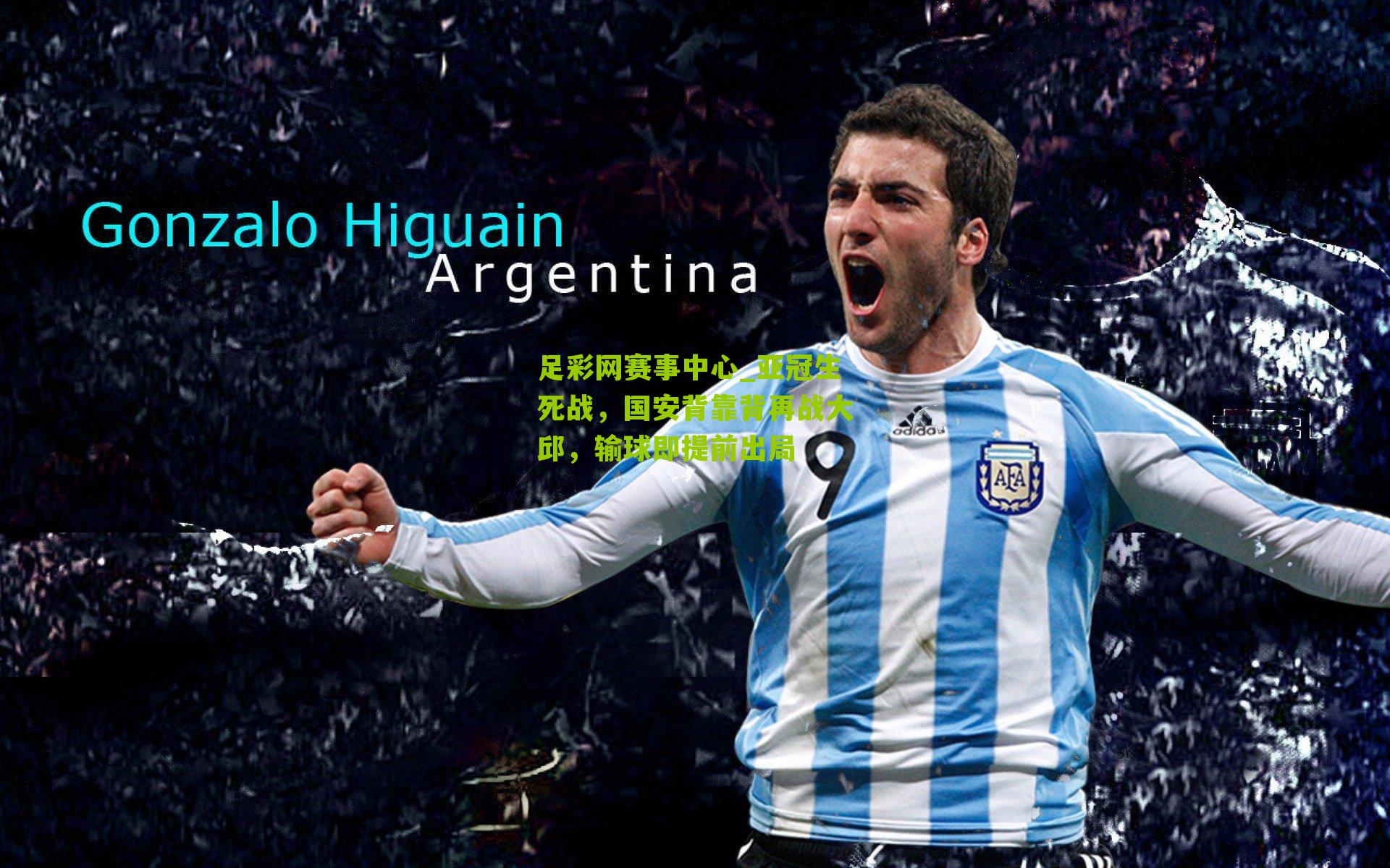 足彩网赛事中心_亚冠生死战，国安背靠背再战大邱，输球即提前出局