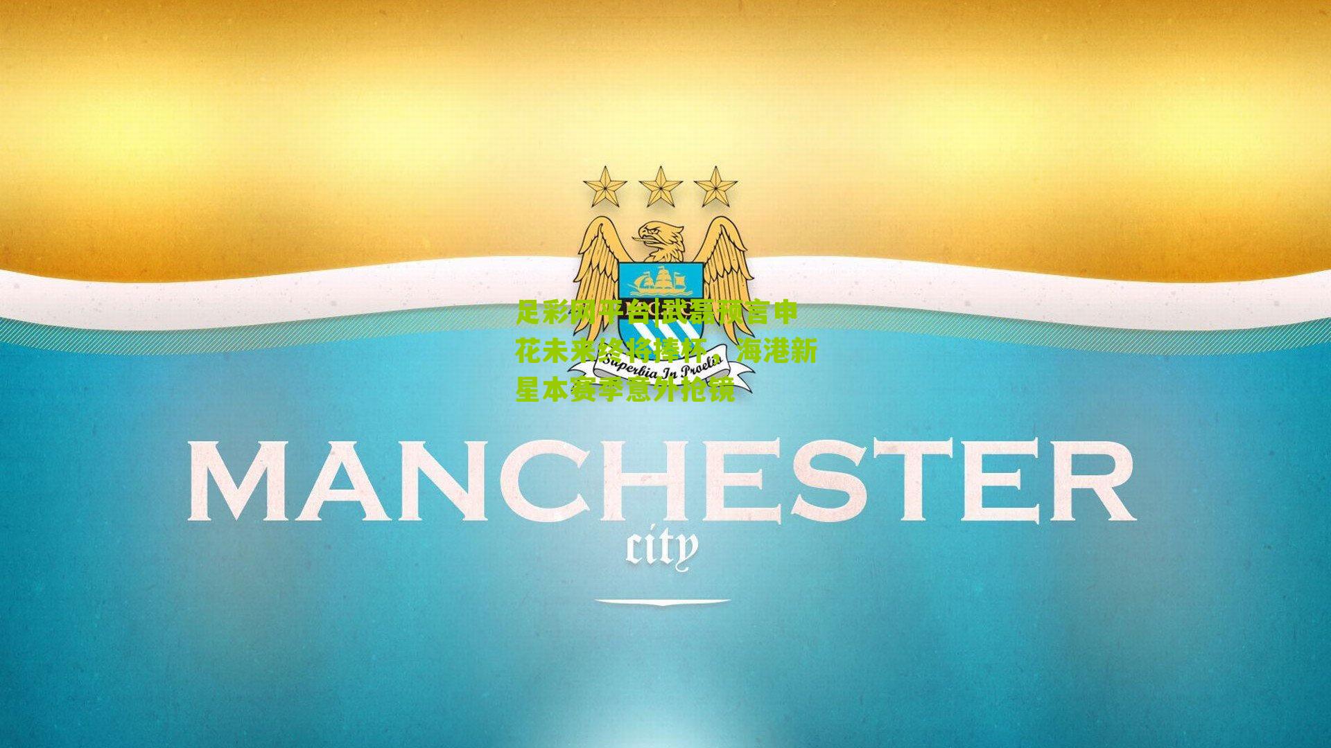 武磊预言申花未来终将捧杯，海港新星本赛季意外抢镜