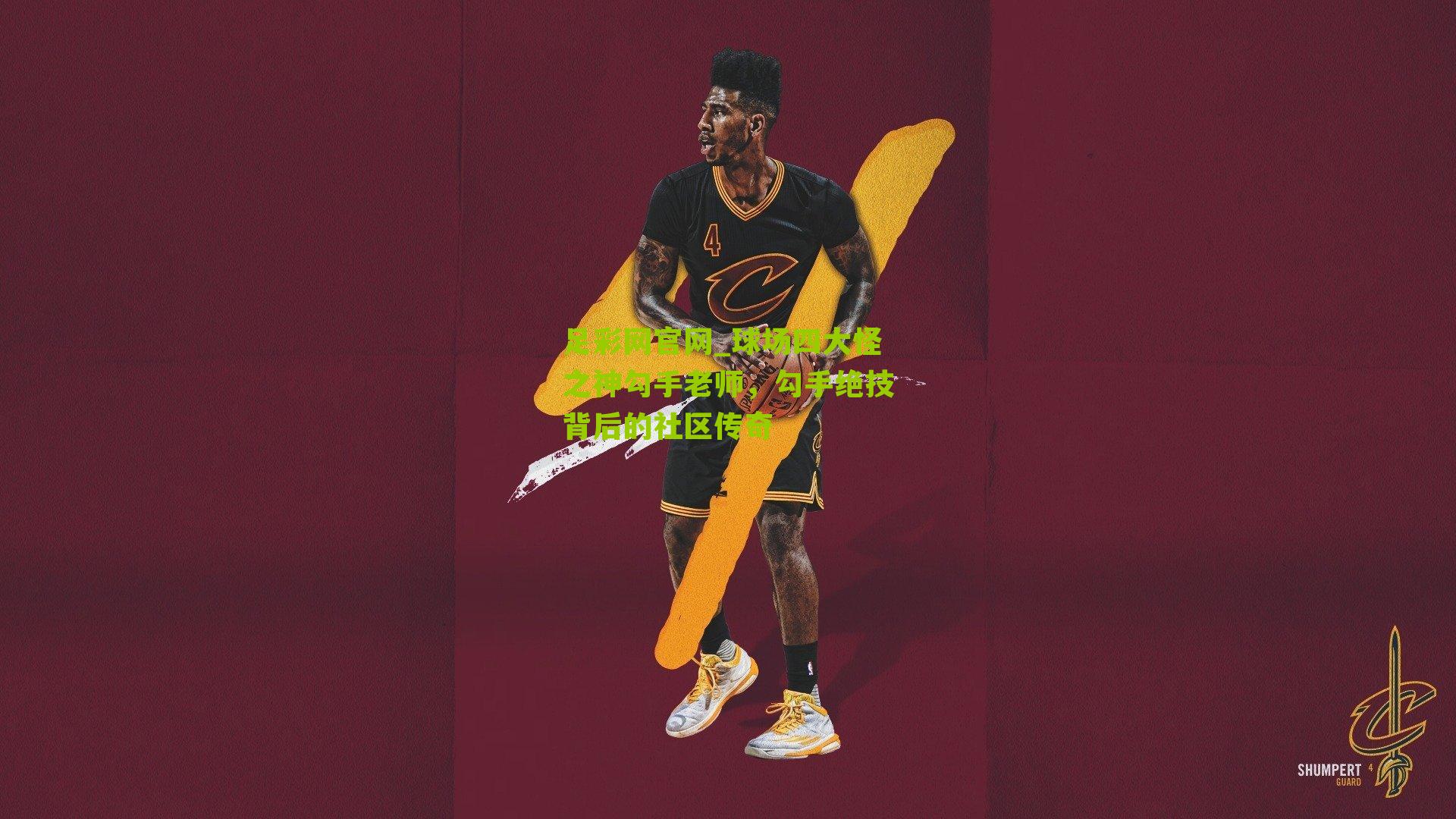 球场四大怪之神勾手老师，勾手绝技背后的社区传奇