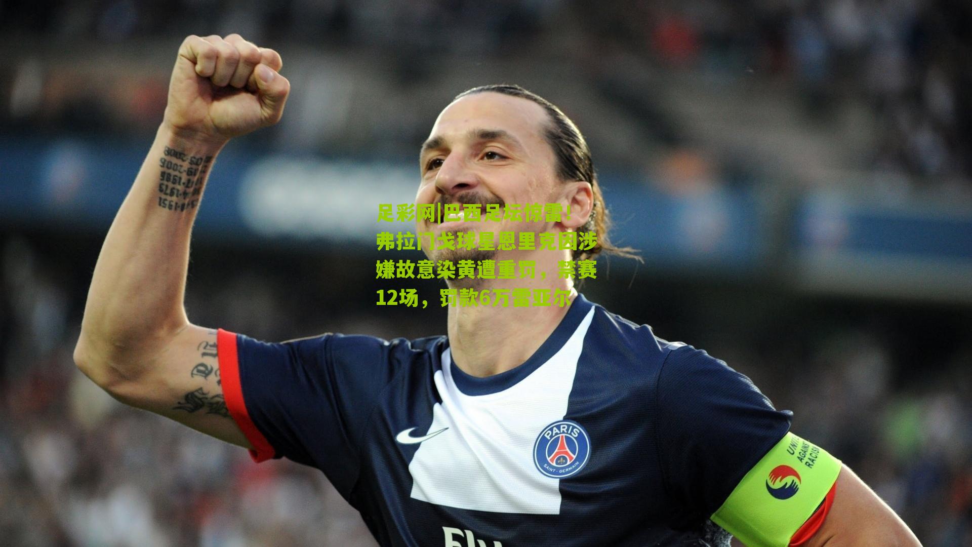 巴西足坛惊雷！弗拉门戈球星恩里克因涉嫌故意染黄遭重罚，禁赛12场，罚款6万雷亚尔