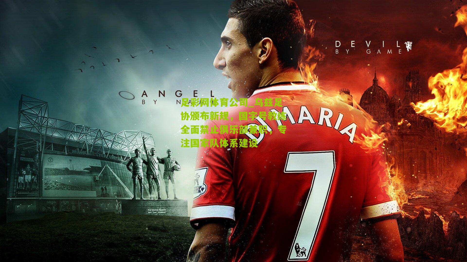 乌兹足协颁布新规，国字号教练全面禁止俱乐部兼职，专注国家队体系建设